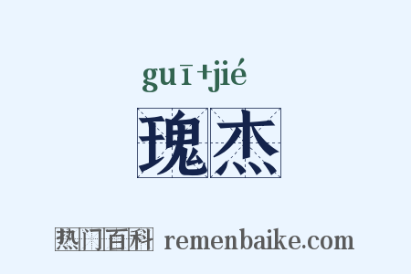 瑰杰是什么意思的图片